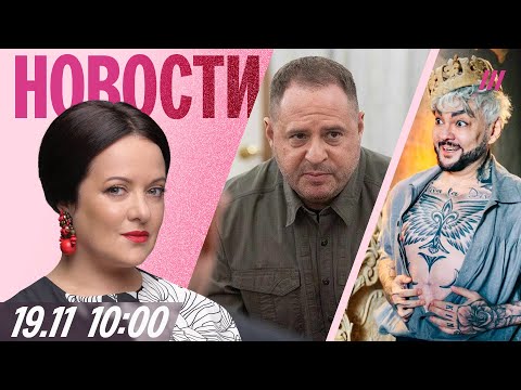 Видео: Зеленский уволит Ермака? Петербург без питьевой воды. Киркоров сыграет криминального авторитета