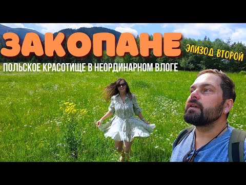 Видео: ЗАКОПАНЕ, ПОЛЬША. Очень красивые места в абсолютно нестандартном влоге. EP2.