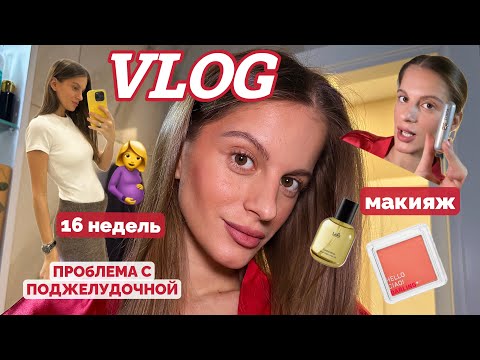 Видео: VLOG: 16 недель беременности, проблемы с поджелудочной, макияж