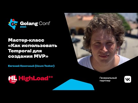 Видео: Мастер-класс «Как использовать Temporal для создания MVP» / Евгений Конечный