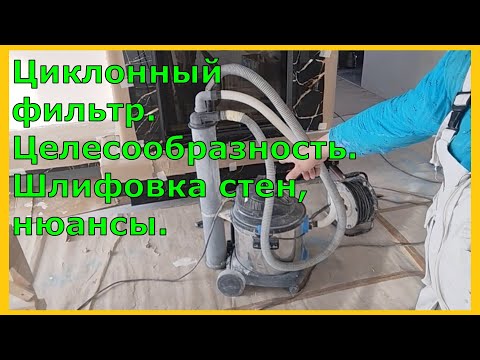 Видео: Циклонный фильтр на пылесос, его целесообразность. Шлифовка стен нюансы