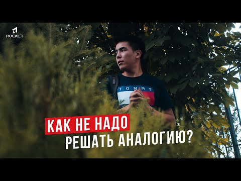 Видео: Как подготовиться к ОРТ? ТОП ошибки | ROCKET