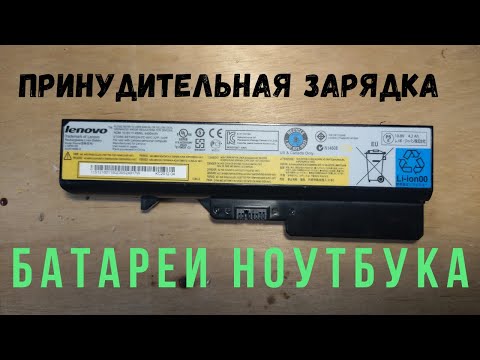 Видео: Можно ли восстановить аккумулятор ноутбука простым способом.