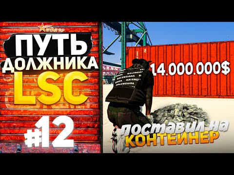 Видео: ПУТЬ ДОЛЖНИКА LSC #12 - ВПЕРВЫЕ ПОСТАВИЛ НА КОНТЕЙНЕР и ВЫБИЛ.. (GTA 5 RP HARMONY)