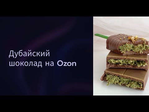 Видео: Дубайский шоколад на Ozon: разбор продаж