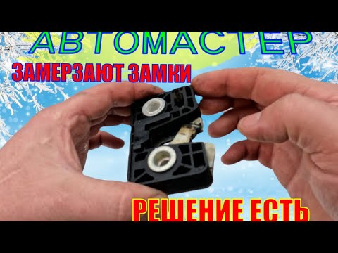 Видео: Спасение от замерзания замков.