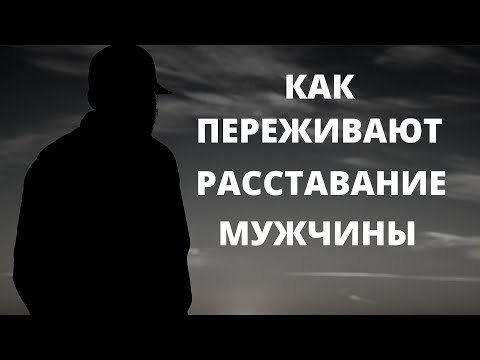 Видео: Как переживают расставание мужчины