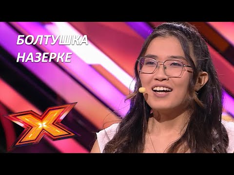 Видео: НАЗЕРКЕ АБЫЛКАСЫМОВА. Прослушивания. Эпизод 5. Сезон 9. X Factor Kazakhstan