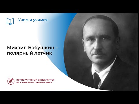 Видео: Михаил Бабушкин – полярный летчик