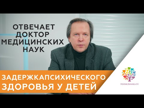 Видео: Задержка психического здоровья у детей