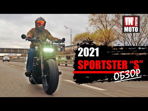 Видео: ИНМОТО ТЕСТ: Обзор Harley-Davidson SPORTSTER S 1250 2021 — Это не Харлей!