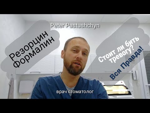 Видео: Резорцин - Формалин. Что Ждет Пациента? Вся Правда!