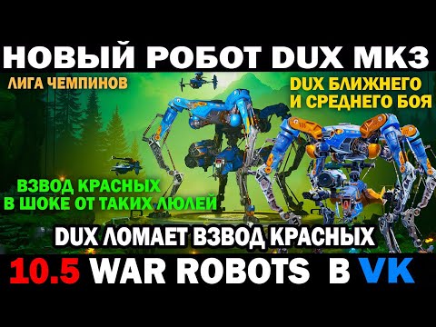 Видео: War Robots Новый робот DUX mk3 ближнего и среднего боя лучшая настройка Дюкс #варроботс #wrcommander