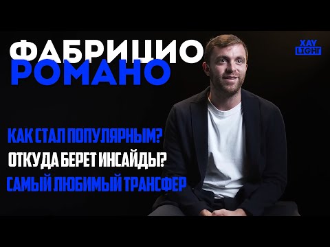 Видео: ФАБРИЦИО РОМАНО | ИСТОЧНИКИ | С ЧЕГО НАЧИНАЛ | КОРОЛЬ ТРАНСФЕРНОГО  РЫНКА