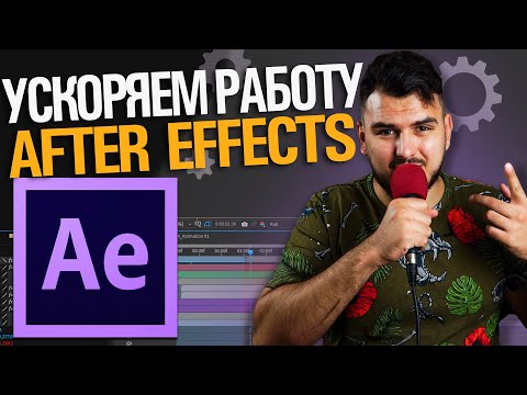 Видео: Ускоряем работу в After Effects 2021.Настройка, оптимизация для быстрой работы. Убираем тормоза