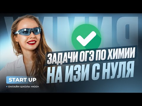 Видео: КАК РЕШАТЬ ЗАДАЧИ ПО ХИМИИ С НУЛЯ? | ОГЭ 2026 | НОО
