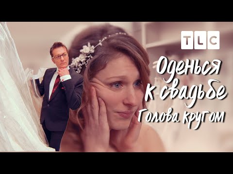 Видео: Голова кругом | Оденься к свадьбе | TLC