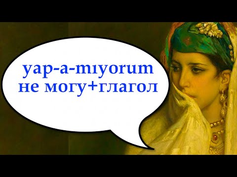 Видео: Yap-a-mıyorum. Как сказать "я не могу..."? Турецкий с нуля. Урок 90