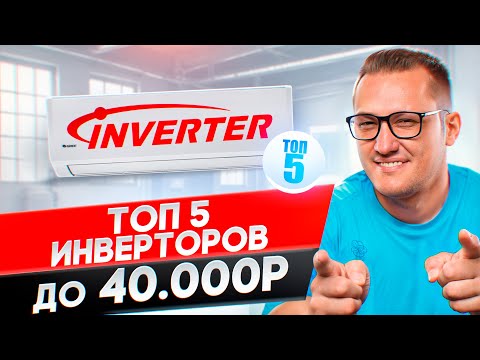 Видео: Топ 5 инверторных кондиционеров 24 года до 40 000р.