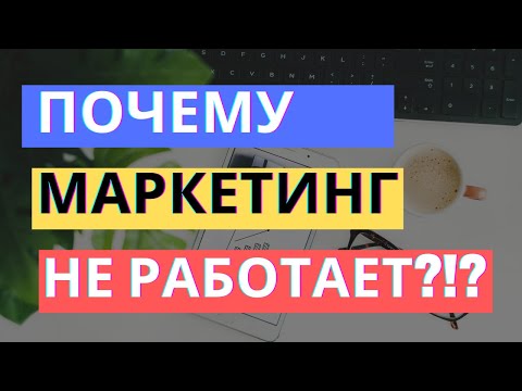 Видео: ПОЧЕМУ МАРКЕТИНГ НЕ РАБОТАЕТ: ТОП-5 ПРИЧИН