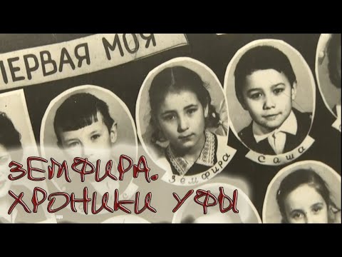 Видео: ЗЕМФИРА. ХРОНИКИ УФЫ
