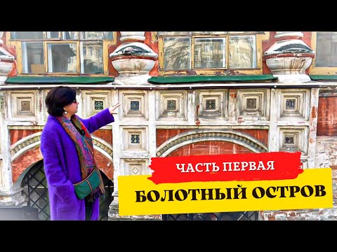 Видео: ОСТРОВ В ЦЕНТРЕ МОСКВЫ.