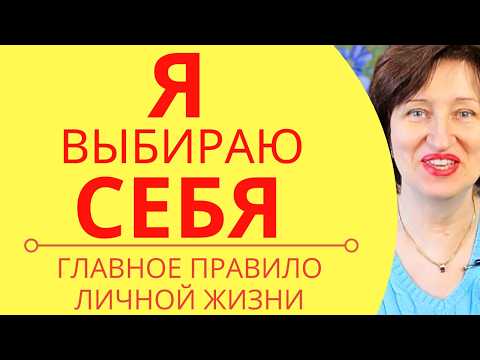 Видео: Как найти Любовь и НЕ Испортить Самооценку - Правила Уверенности в Себе