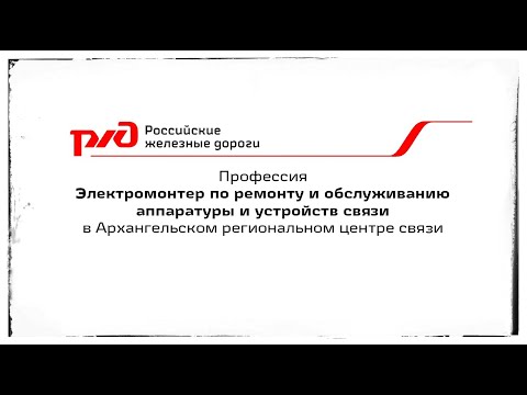 Видео: Электромонтер по ремонту и обслуживанию аппаратуры и устройств связи в Архангельском РЦС 2022