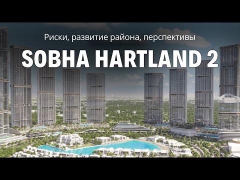 Видео: Sobha Hartland 2: о чем молчат риэлторы?