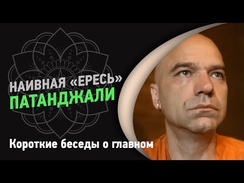 Видео: Наивная «ересь» Патанджали | Йоги Адьянатх