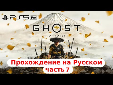 Видео: [Ps5 Pro] Дотошное прохождение : Yotei - Кровавые битвы в 4К. 120 FPS, 120Гц, (VRR)