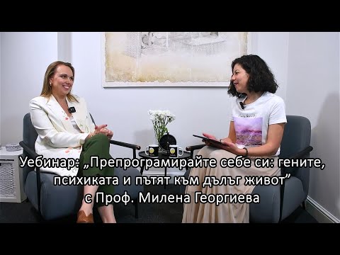 Видео: Уебинар: ,,Препрограмирайте себе си: гените, психиката и пътят към дълъг живот"
