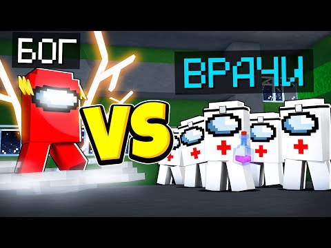 Видео: 😱9 ДОКТОРОВ ПРОТИВ 1 БОГА В АМОНГ АС В Майнкрафте!