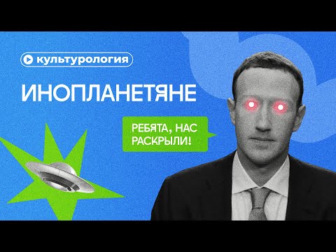 Видео: Инопланетяне существуют?