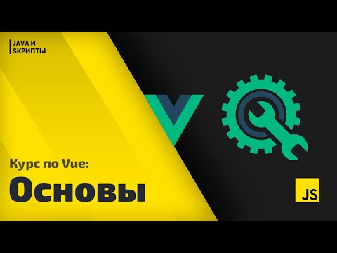 Видео: Постигаем Vue js: урок 0 - установка и основные понятия