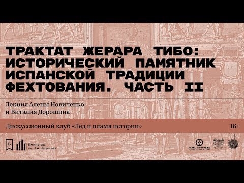 Видео: «Трактат Жерара Тибо: исторический памятник испанской традиции фехтования XVII века». Часть 2.