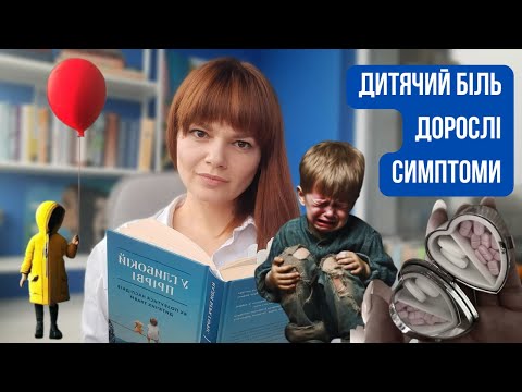 Видео: Як дитячі травми впливають на стан здоров'я ? Тест на визначення негативного дитячого досвіду.
