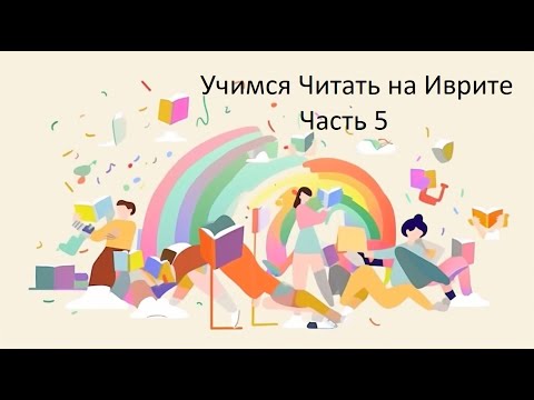 Видео: Учимся Читать на Иврите - Часть 05-b