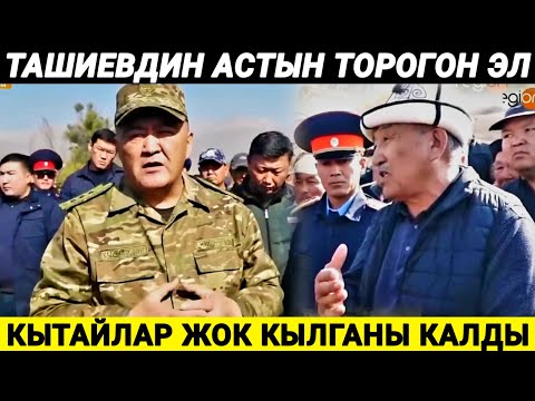 Видео: Эл Ташиевди жолдон ТОСКОН ! КЫТАЙЛАР кыйнап жатканын айтты !
