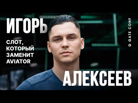 Видео: Слот, который заменит Aviator | Игорь Алексеев | G GATE CONF