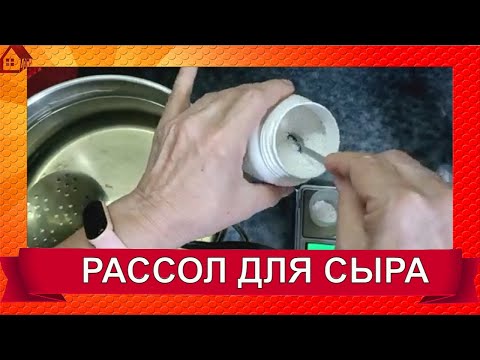 Видео: РАССОЛ ДЛЯ СЫРА ДОМАШНЕГО/ Как Сделать Рассол для Домашнего Сыра