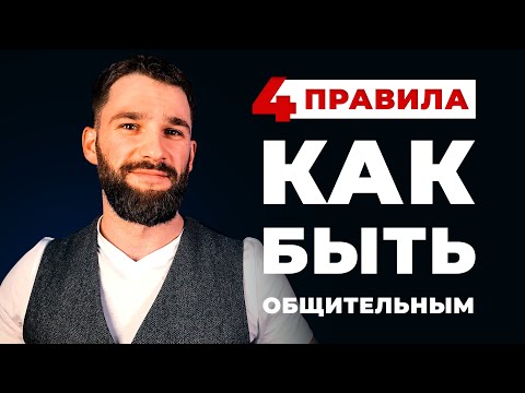 Видео: КАК БЫТЬ ОБЩИТЕЛЬНЫМ! 4 ПРАВИЛА К УСПЕШНОМУ ОБЩЕНИЮ!