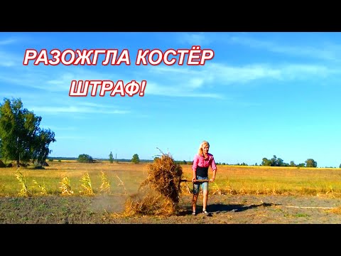 Видео: Как я устала от огорода! Живу на краю села. Разжигаю костер!