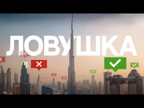 Видео: ХУДШАЯ НЕДВИЖИМОСТЬ ДЛЯ ПОКУПКИ В ДУБАЕ! [2025]