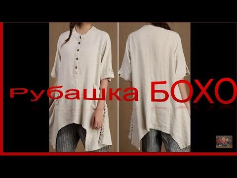 Видео: Рубашка БОХО. Моделируем рубашку БОХО.