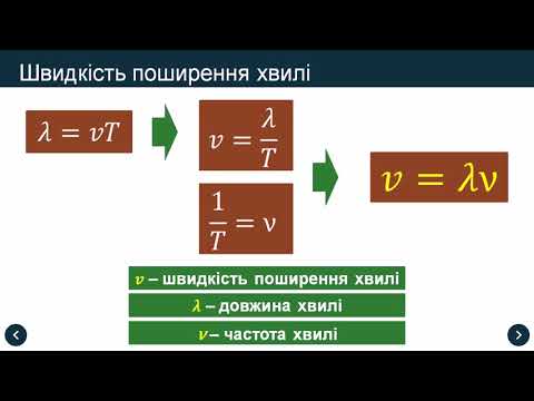 Видео: Виникнення та поширення механічних хвиль. Фізичні величини, які характеризують хвилі