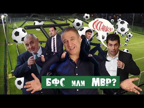 Видео: Киронично за БФС или МВР?