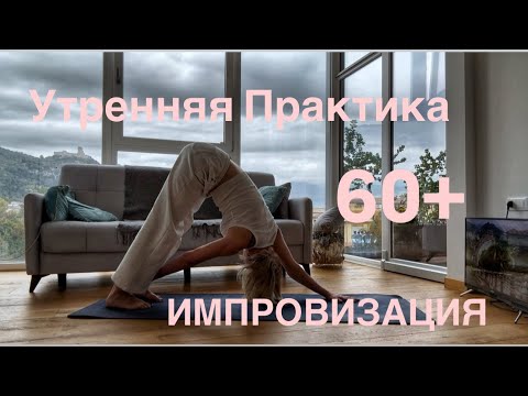 Видео: Простейшая утренняя практика -Импровизация на тему flow-yoga 🧘🧘‍♀️🧘🏾‍♂️