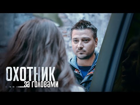 Видео: ОХОТНИК ЗА ГОЛОВАМИ | ВСЕ СЕРИИ