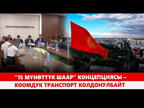 Видео: Бишкектин жаңы башкы планы: Эки миллион элге эсептелген калаа